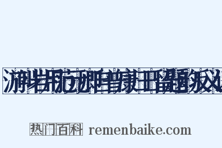 游叫岩用范元卿自普康归日留题韵反义词是什么意思的图片